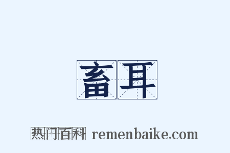 畜耳是什么意思的图片